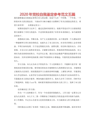2024年党校自我鉴定参考范文五篇 