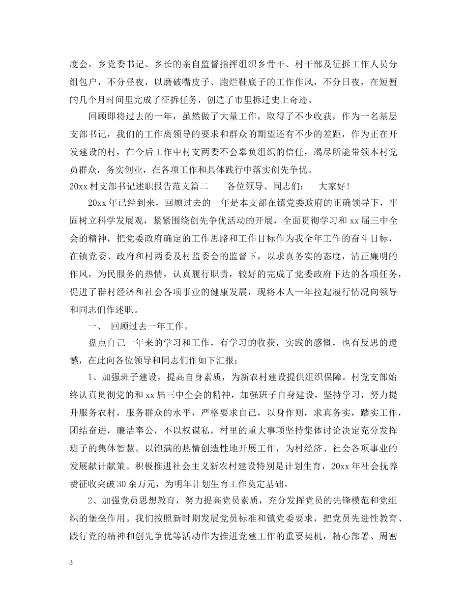 2024村支部书记述职报告 _第3页