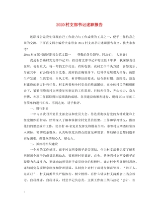 2024村支部书记述职报告 