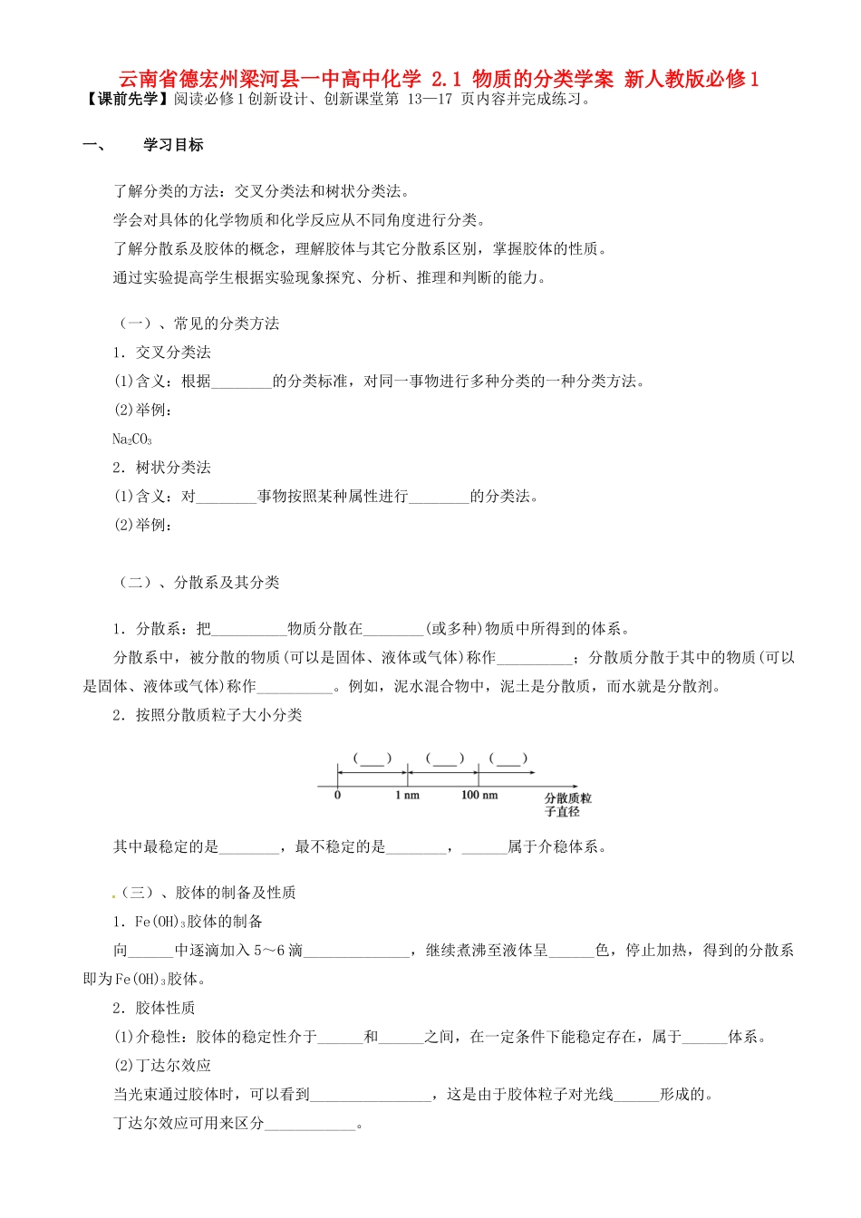 云南省德宏州梁河县一中高中化学 2.1 物质的分类学案 新人教版必修1_第1页