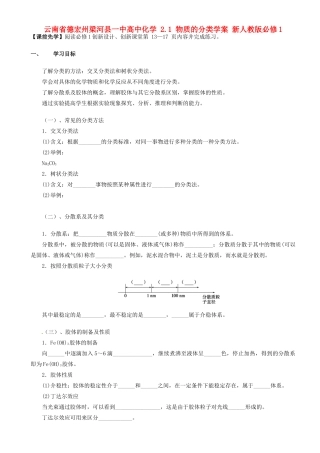 云南省德宏州梁河县一中高中化学 2.1 物质的分类学案 新人教版必修1