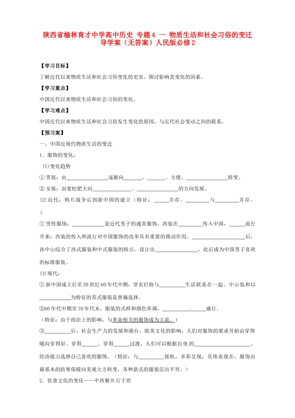 陕西省榆林育才中学高中历史 专题4 一 物质生活和社会习俗的变迁导学案（无答案）人民版必修2_第1页