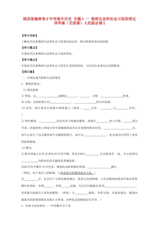 陕西省榆林育才中学高中历史 专题4 一 物质生活和社会习俗的变迁导学案（无答案）人民版必修2