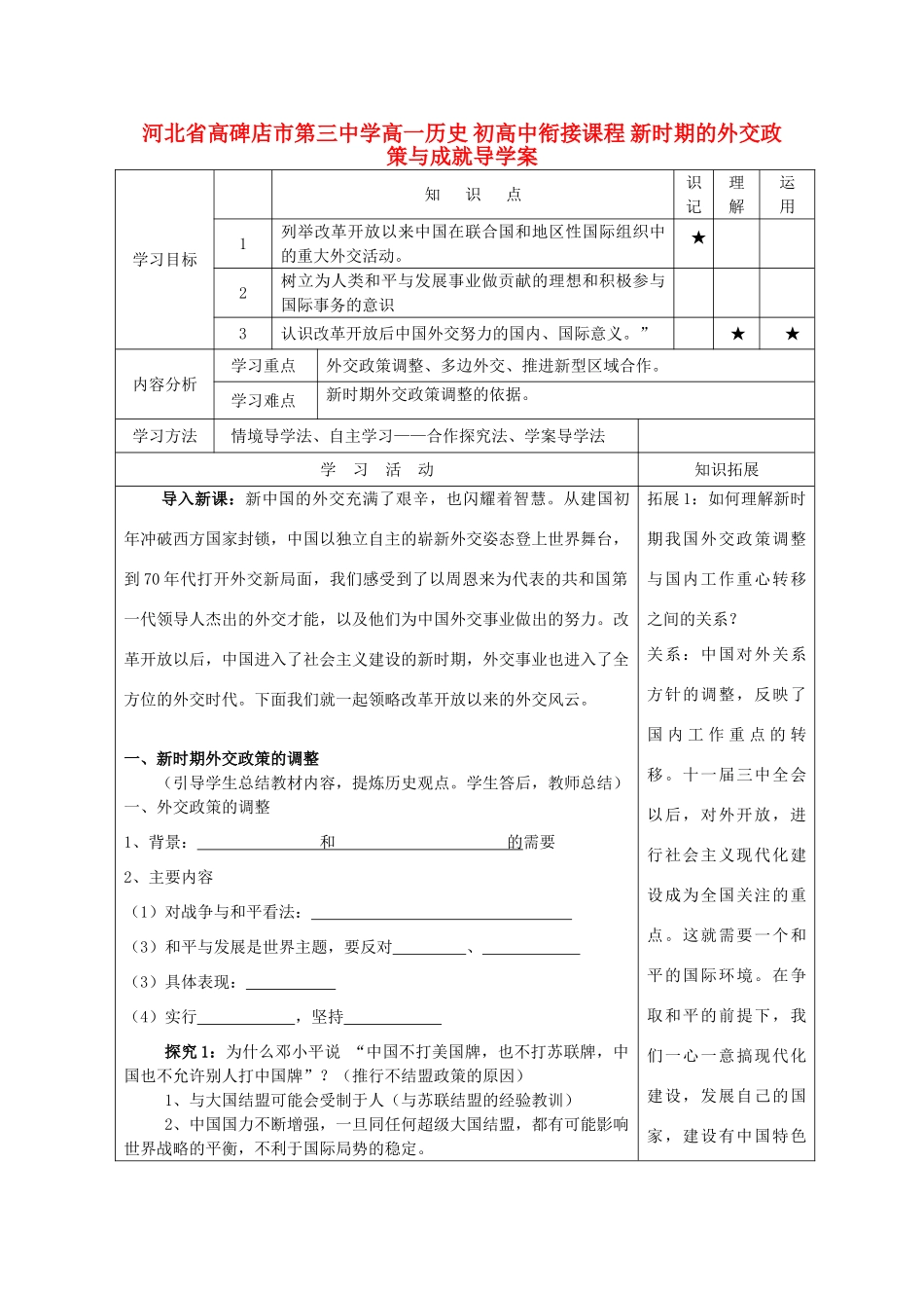 河北省高碑店市第三中学高一历史 初高中衔接课程 新时期的外交政策与成就导学案 _第1页
