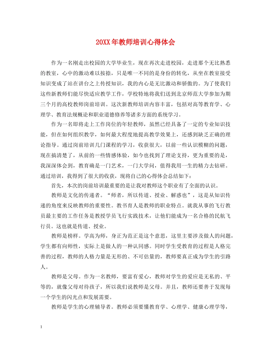 20XX年教师培训心得体会 (000001)_第1页