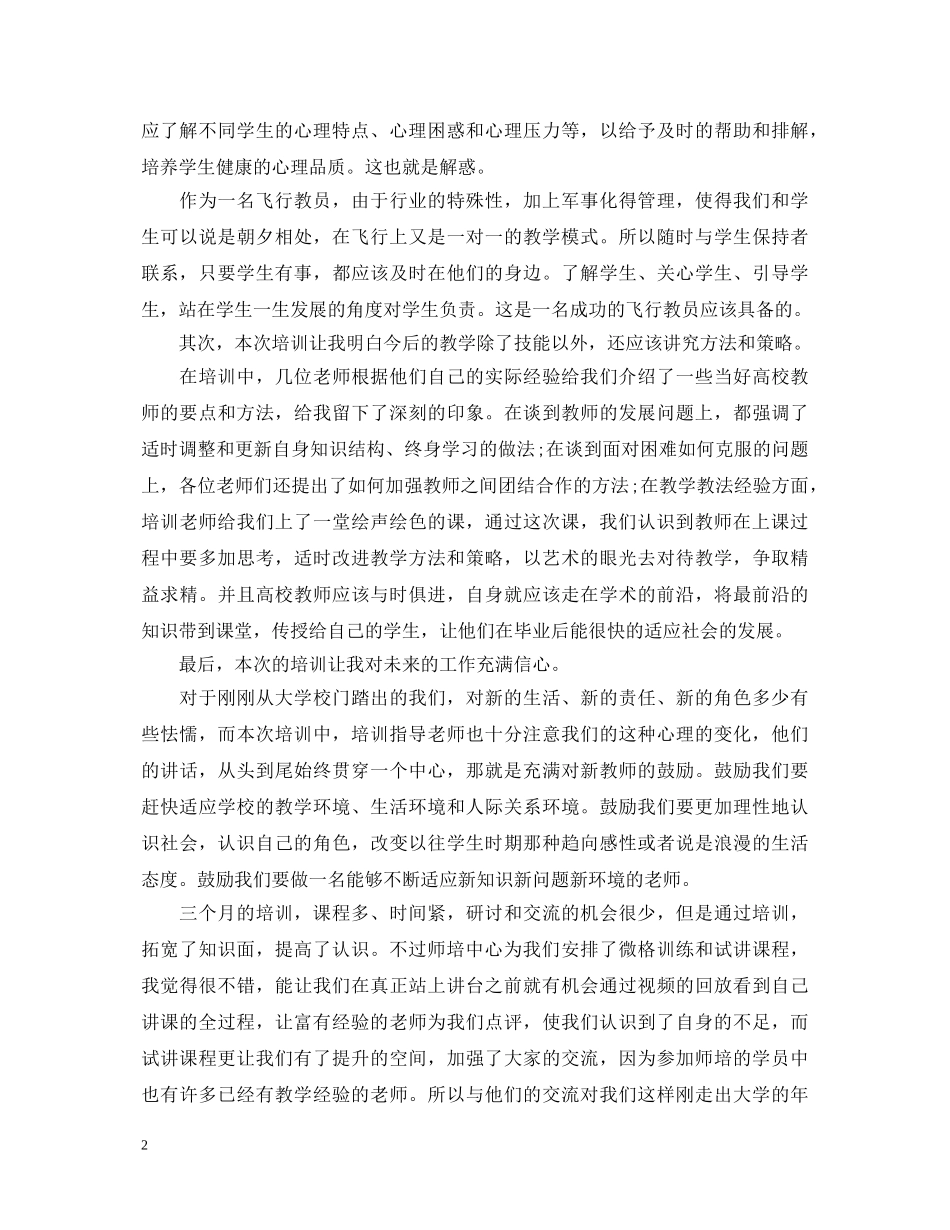 20XX年教师培训心得体会 (000001)_第2页