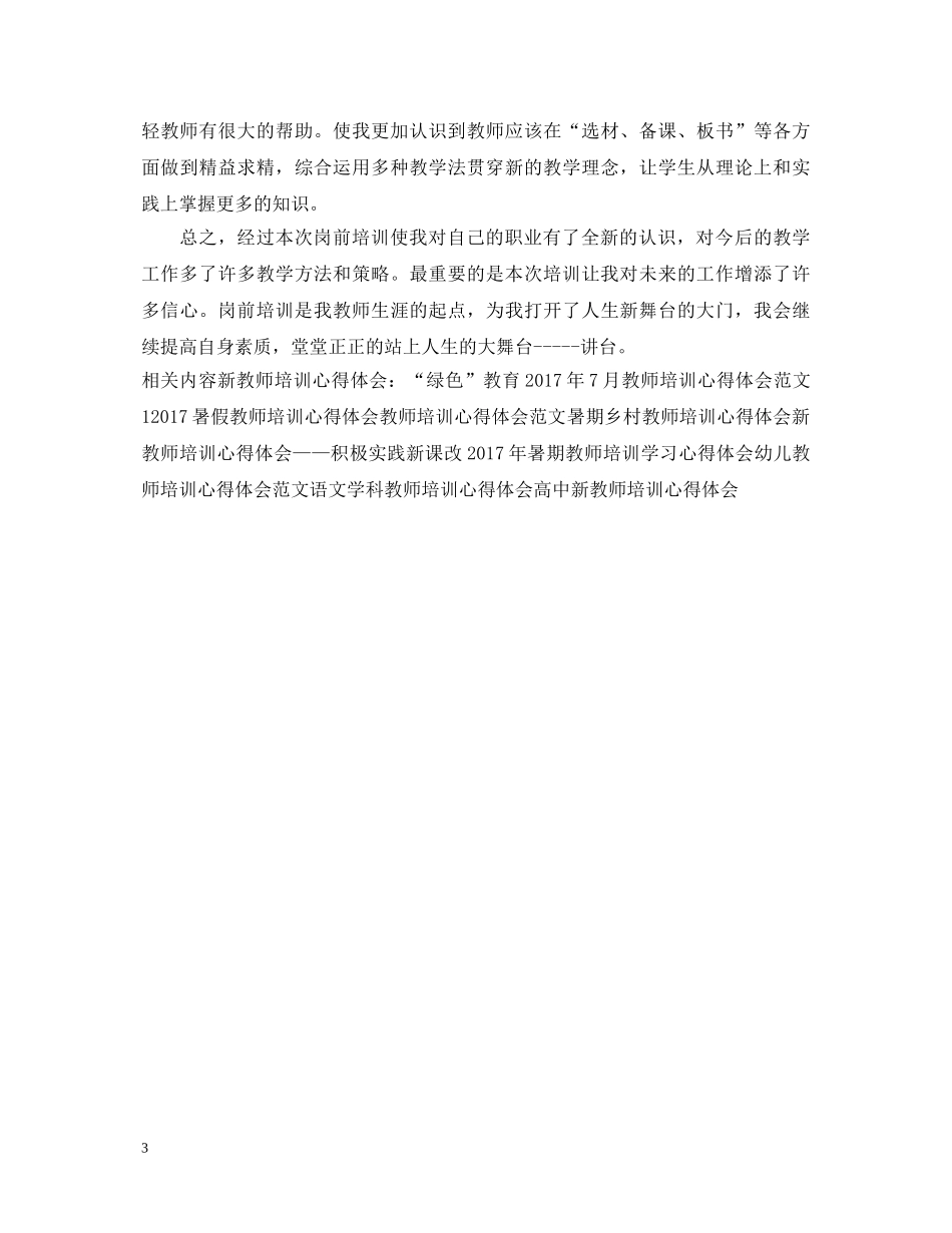 20XX年教师培训心得体会 (000001)_第3页