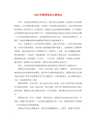 20XX年教师培训心得体会 (000001)