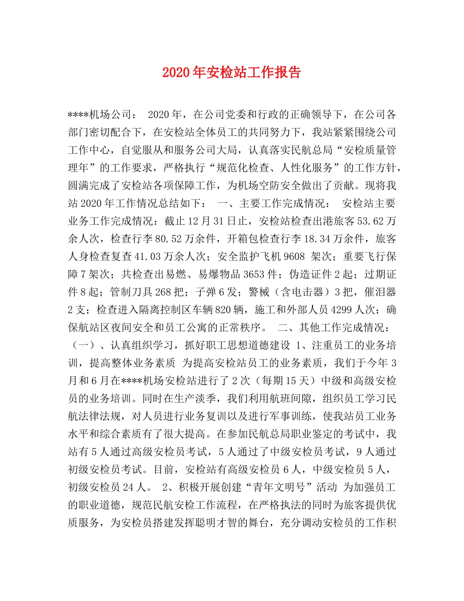 2024年安检站工作报告 _第1页