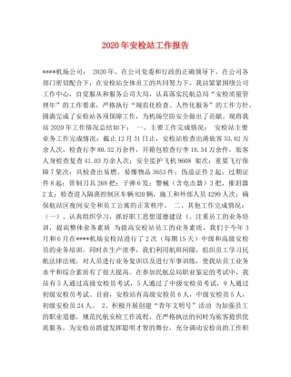 2024年安检站工作报告 