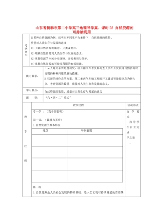 山东省新泰市第二中学高三地理 课时28 自然资源的可持续利用导学案