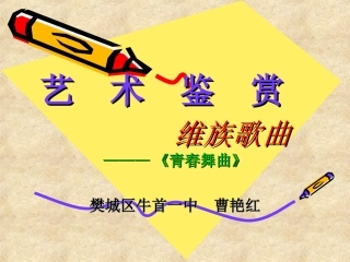 音乐课件---《青春舞曲》