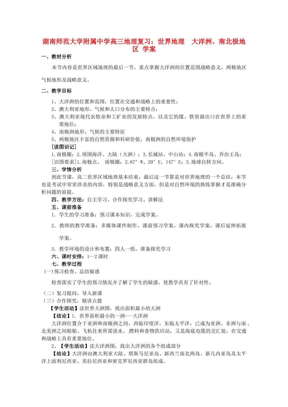 湖南师范大学附属中学高三地理 世界地理  大洋洲、南北极地区复习学案_第1页