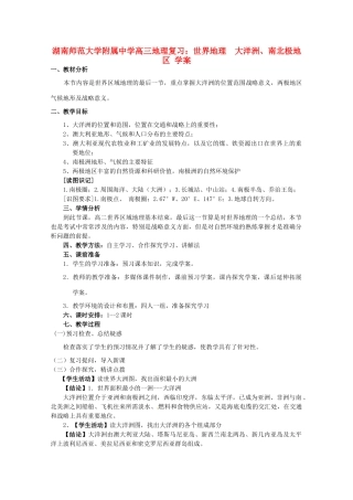 湖南师范大学附属中学高三地理 世界地理  大洋洲、南北极地区复习学案