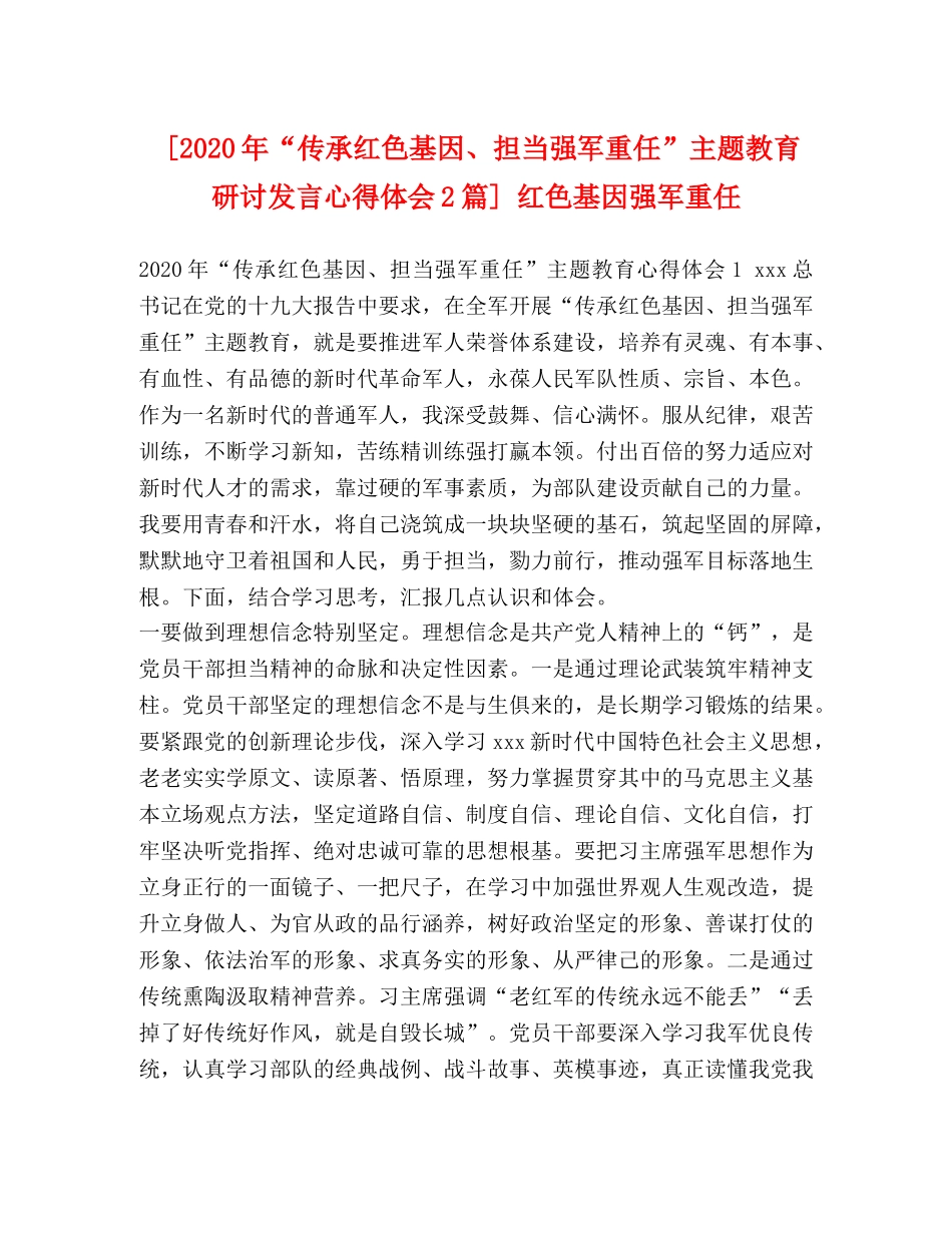 [2024年“传承红色基因、担当强军重任”主题教育研讨发言心得体会2篇] 红色基因强军重任 _第1页
