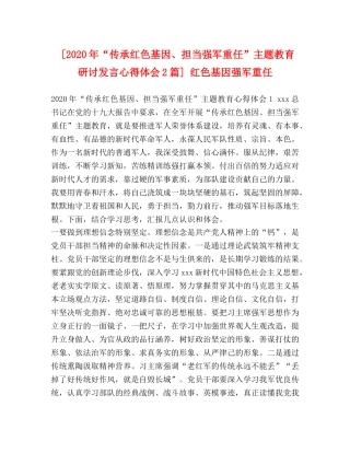 [2024年“传承红色基因、担当强军重任”主题教育研讨发言心得体会2篇] 红色基因强军重任 