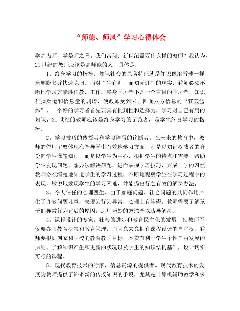 “师德、师风”学习心得体会 _第1页