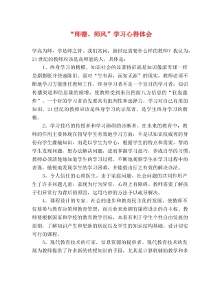 “师德、师风”学习心得体会 