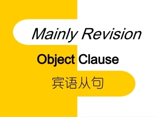 宾语从句4月16号公开课