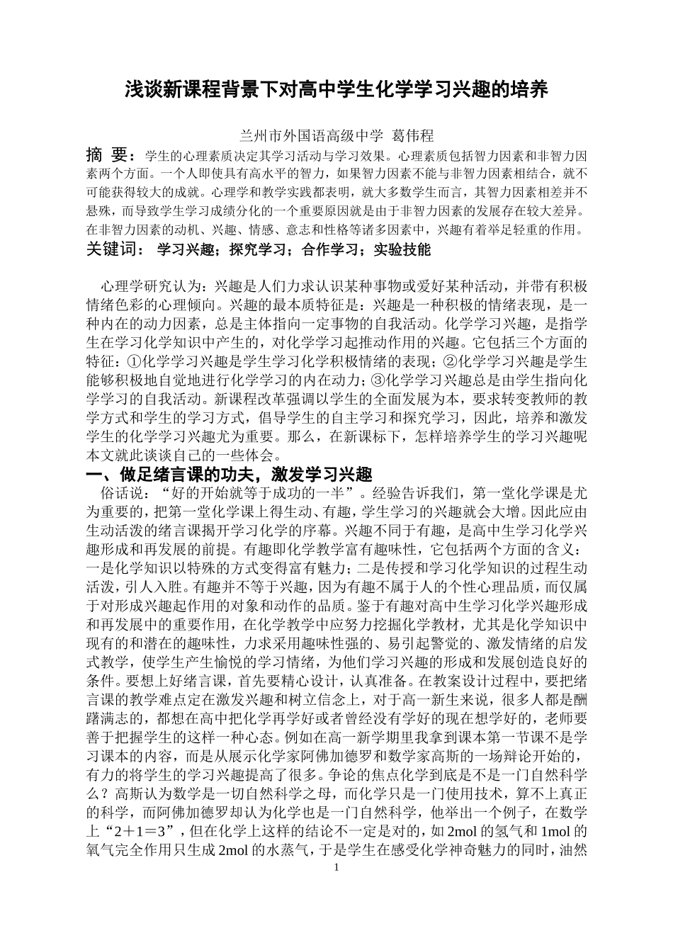 浅谈新课程背景下对高中学生化学学习兴趣的培养_第1页