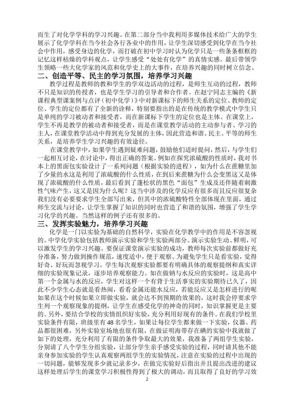 浅谈新课程背景下对高中学生化学学习兴趣的培养_第2页