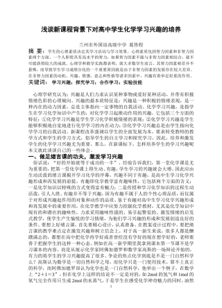 浅谈新课程背景下对高中学生化学学习兴趣的培养