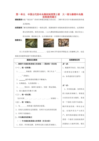 高中历史 《大一统与秦朝中央集权制度的确立》学案3 岳麓版必修1