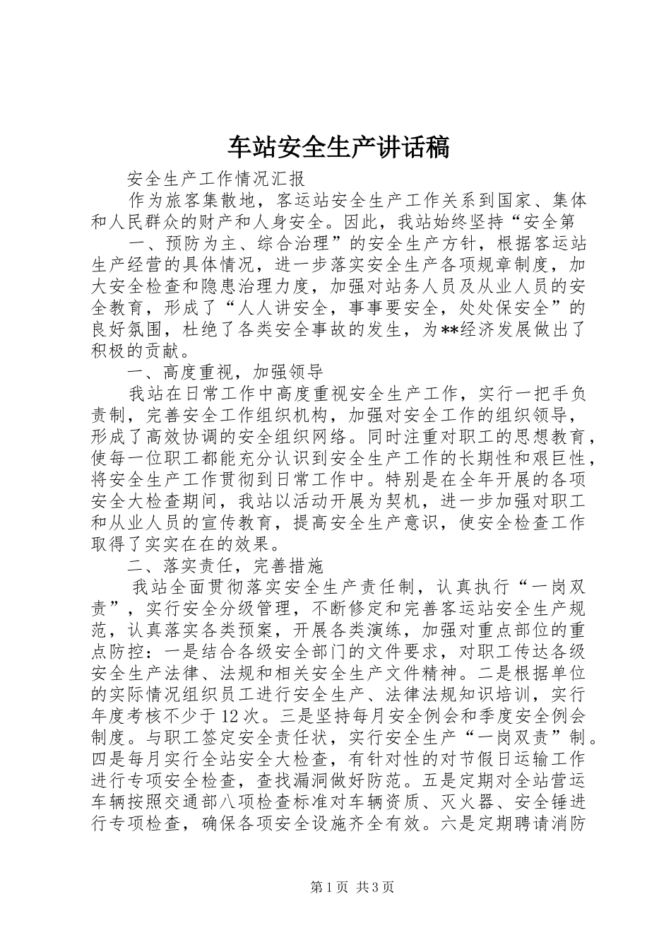车站安全生产讲话发言稿_第1页