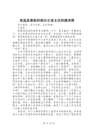竞选县委组织部办公室主任的演讲稿(15)