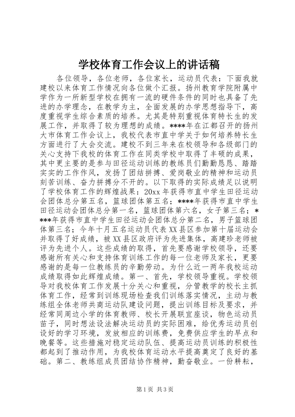 学校体育工作会议上的的的讲话稿_第1页