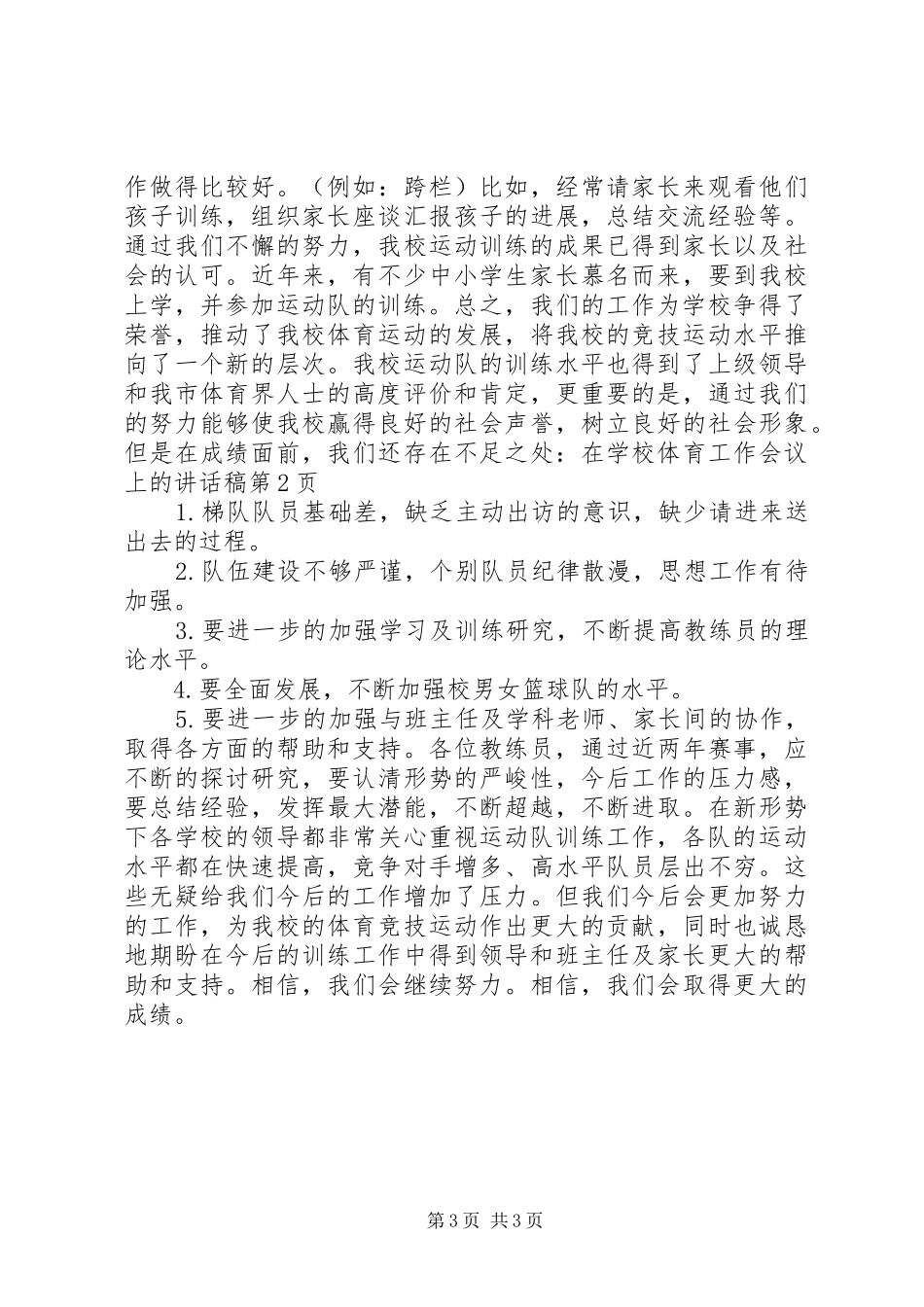 学校体育工作会议上的的的讲话稿_第3页