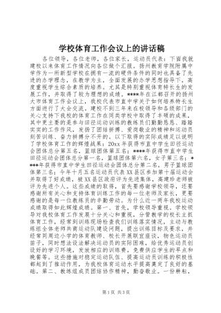 学校体育工作会议上的的的讲话稿