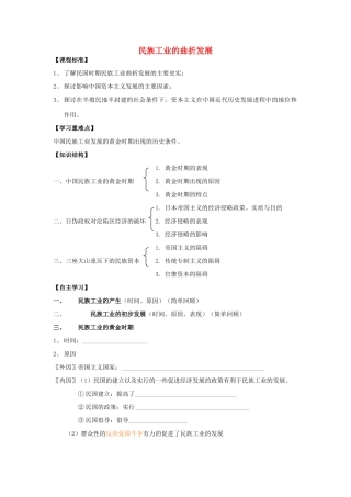 高中历史 《民国时期民族工业的曲折发展》学案5 岳麓版必修2