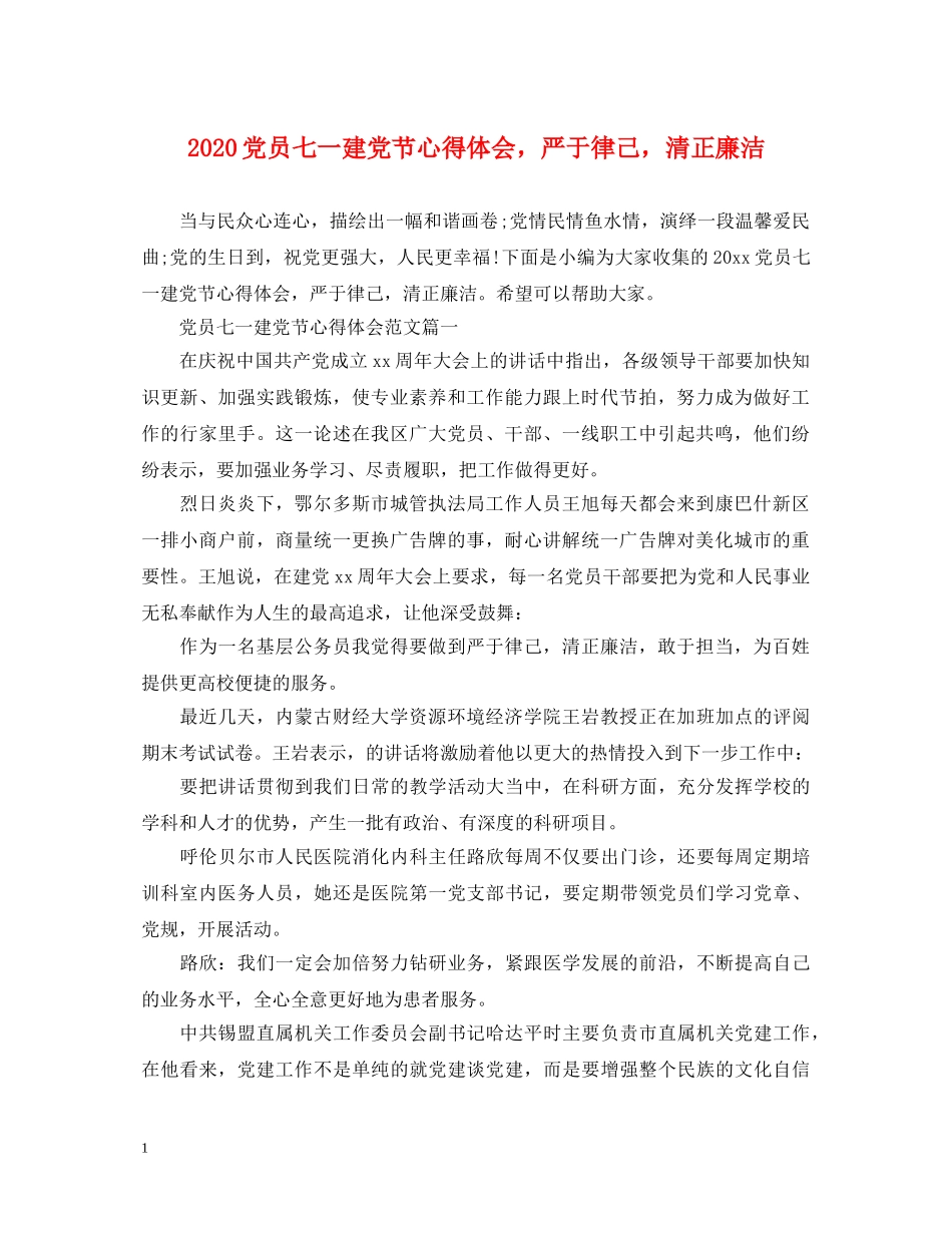 2024党员七一建党节心得体会，严于律己，清正廉洁 _第1页