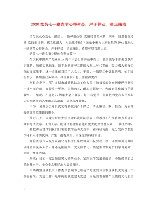 2024党员七一建党节心得体会，严于律己，清正廉洁 