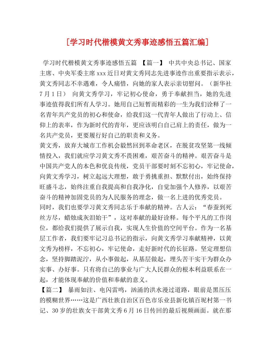 [学习时代楷模黄文秀事迹感悟五篇汇编] _第1页