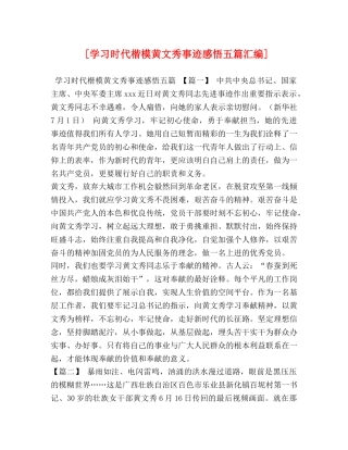 [学习时代楷模黄文秀事迹感悟五篇汇编] 