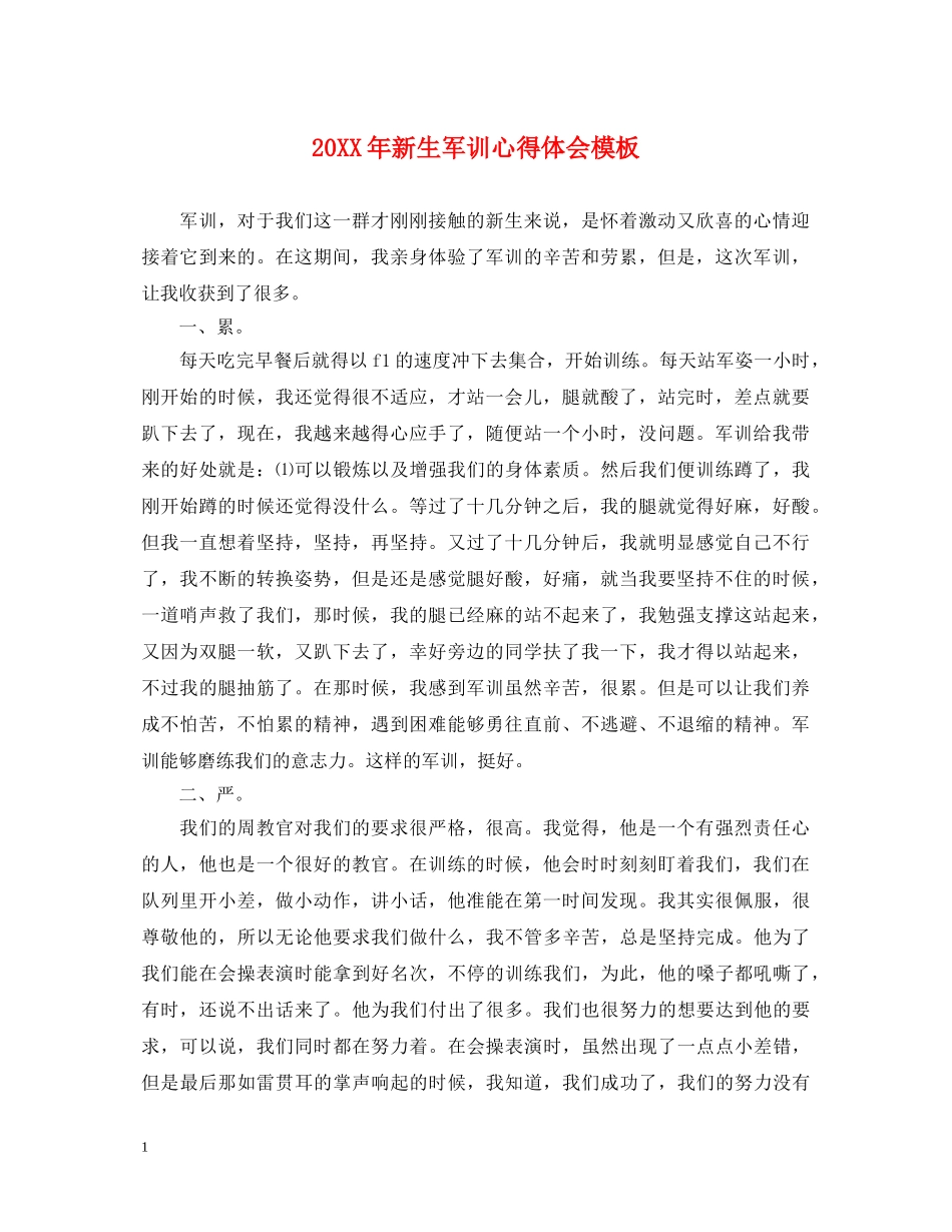 20XX年新生军训心得体会模板 _第1页