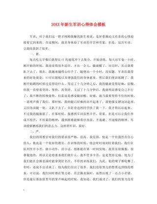 20XX年新生军训心得体会模板 