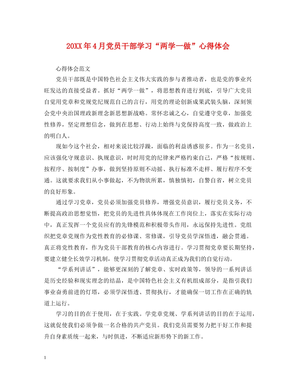 20XX年4月党员干部学习“两学一做”心得体会 (000001)_第1页