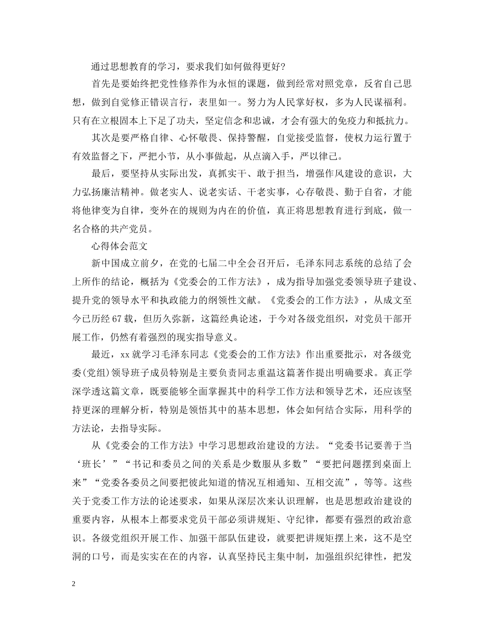 20XX年4月党员干部学习“两学一做”心得体会 (000001)_第2页