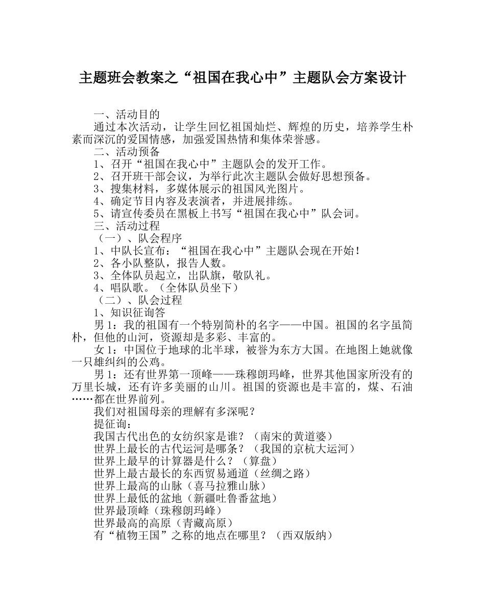 “祖国在我心中”主题队会方案设计 _第1页