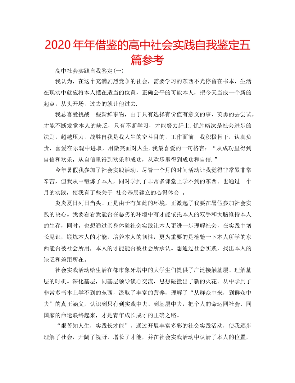 2024年年借鉴的高中社会实践自我鉴定五篇参考 _第1页