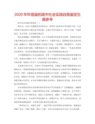 2024年年借鉴的高中社会实践自我鉴定五篇参考 