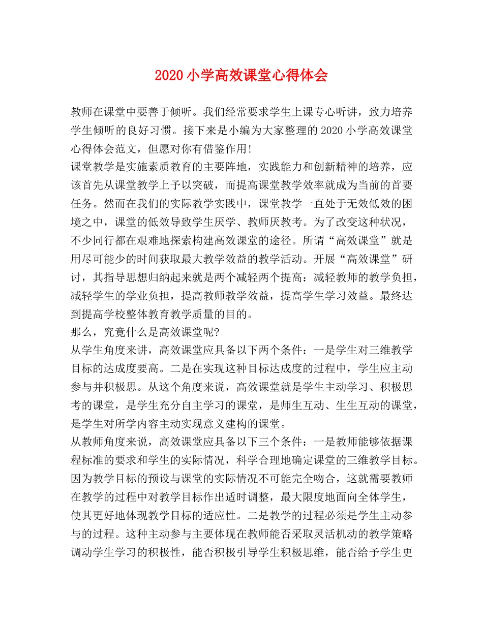020小学高效课堂心得体会 _第1页