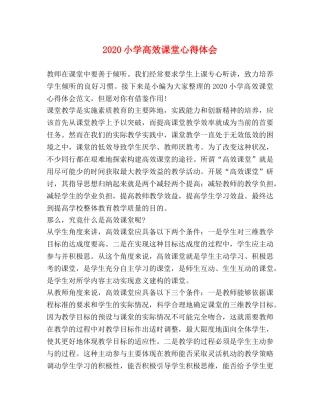 020小学高效课堂心得体会 