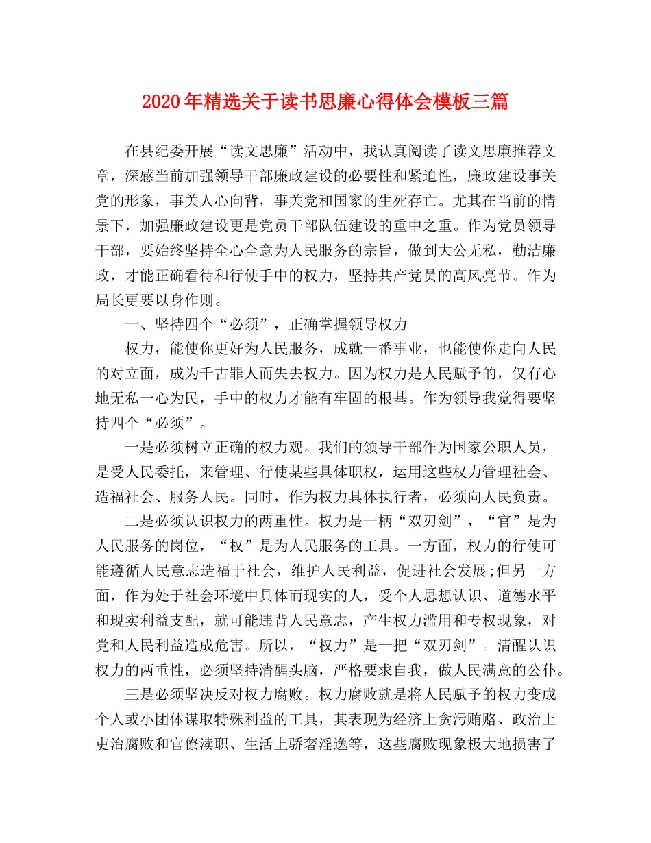 2024年精选关于读书思廉心得体会模板三篇 _第1页