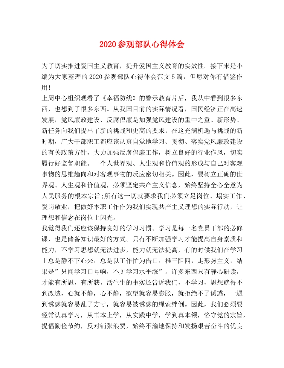 2024参观部队心得体会 _第1页