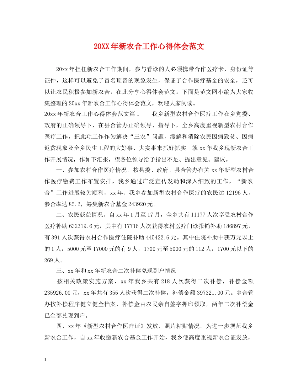 20XX年新农合工作心得体会范文 _第1页