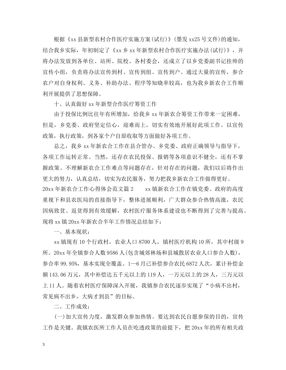 20XX年新农合工作心得体会范文 _第3页